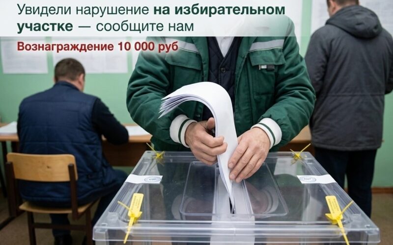 Увидели нарушение на избирательном участке — сообщите нам