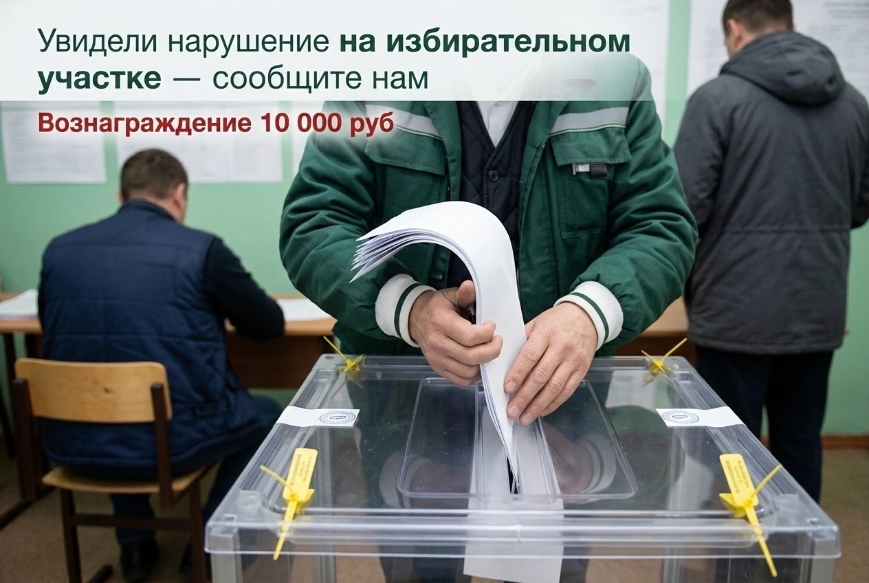 Увидели нарушение на избирательном участке — сообщите нам