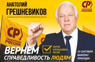 Лидер ярославской «Справедливой России» остается депутатом Государственной Думы