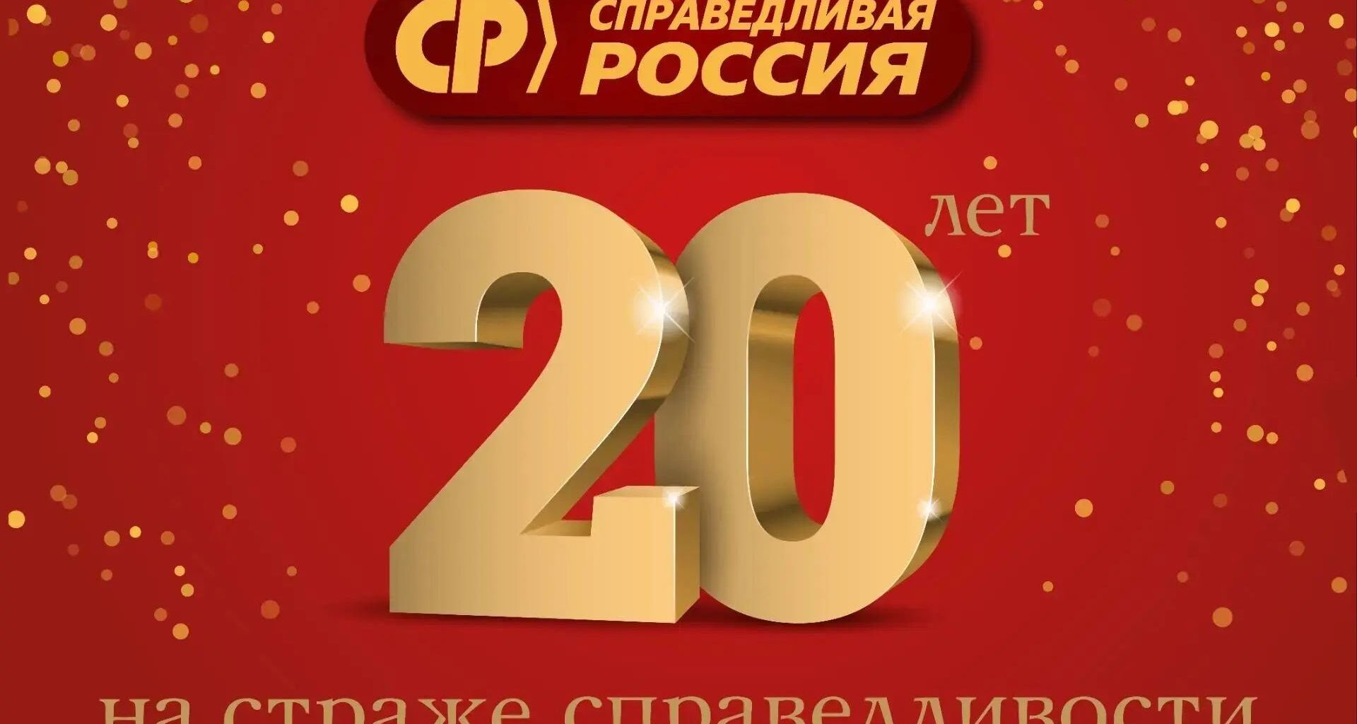 «Справедливая Россия» отмечает юбилей!