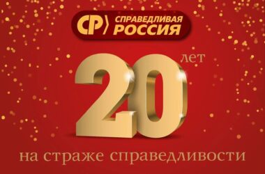 «Справедливая Россия» отмечает юбилей!