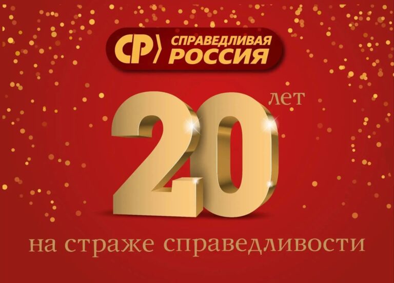«Справедливая Россия» отмечает юбилей!